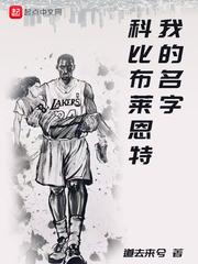 我的名字科比布莱恩特在那个网站能听书