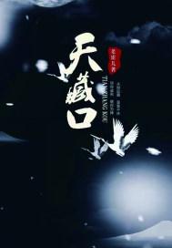 天藏口完结了吗