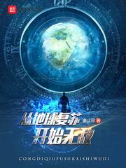 地球复苏