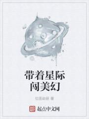 带着星际母舰穿越