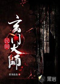玄门大师电视剧