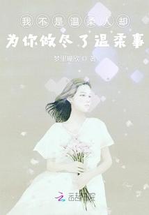 但我愿意为你做尽温柔事