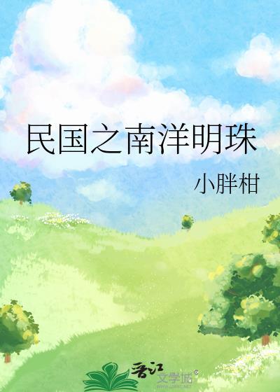 民国之南洋明珠无防盗