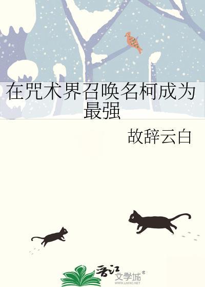 在咒术高专当校园怪异免费