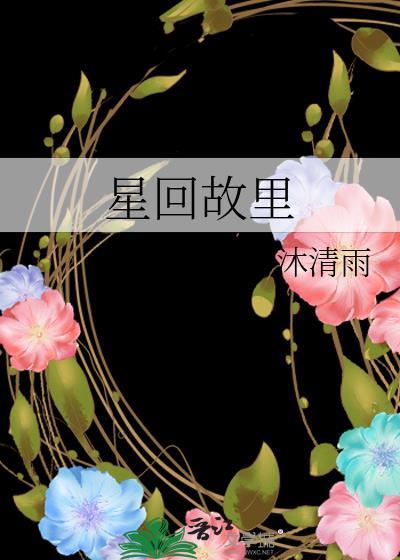 星回故里TXT资源链接