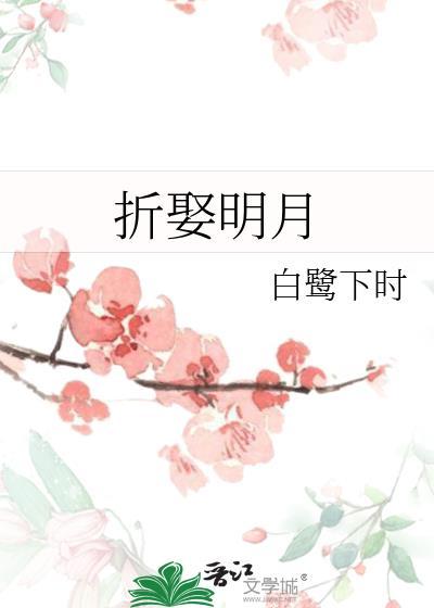 折娶明月白鹭时全文免费阅读笔趣阁