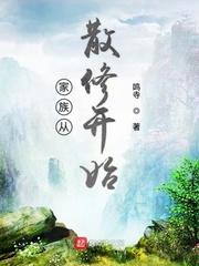 修真家族从散修开始