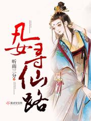 凡女求仙