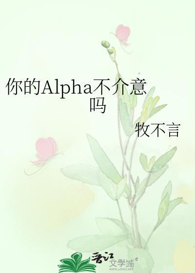 你的alpha不介意吗txt
