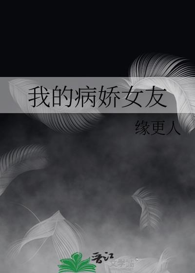 我的病娇女友不可能这么萌