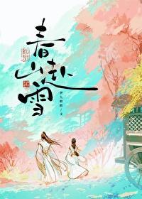 春山赴雪讲什么