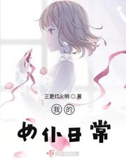 我的女仆有够烦在线