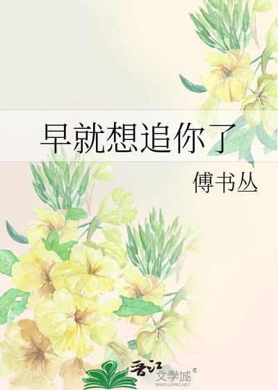 早就想追你了by