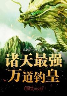 诸天最强万道钓皇未删减版
