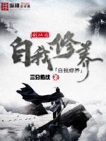 剑仙的自我修养百度百科