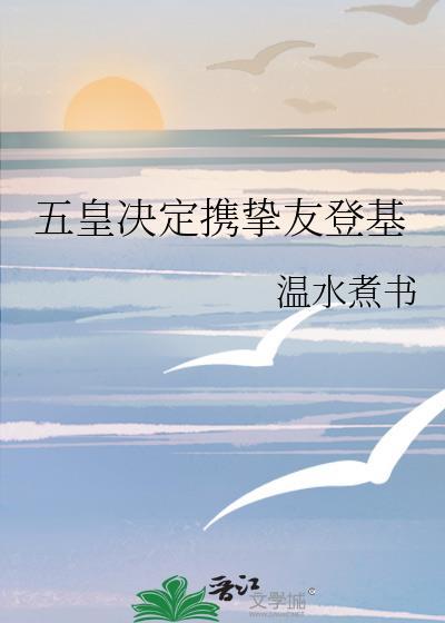 五皇被秒