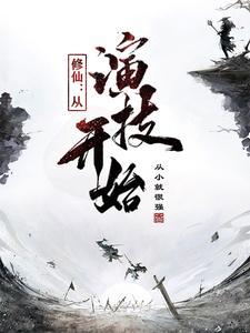 演戏靠仙气修仙看人气
