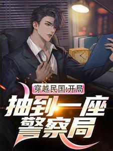 穿越成民国警察