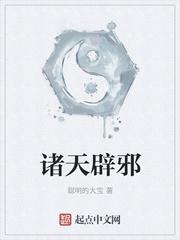诸天辟邪123读