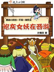 炮灰女仙