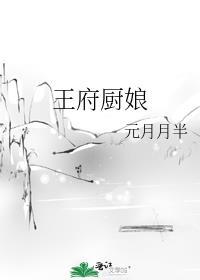 王府厨娘 元月月半