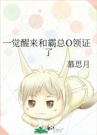 一觉醒来和霸总O领证了免费笔趣阁
