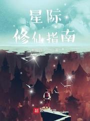 星际之修炼指南
