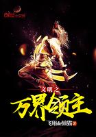 文明之万界领主吧