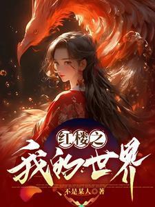 红楼之我是大魔王无弹窗
