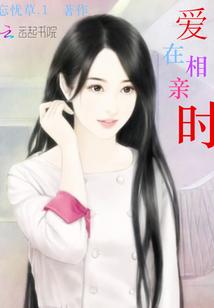 相亲相爱在一起