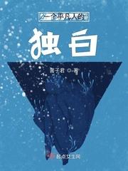 一个平凡人的心声