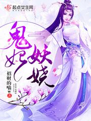 鬼王妖妃
