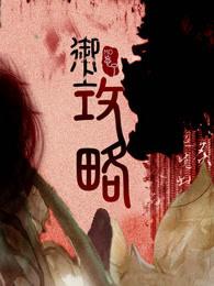 御上攻略by