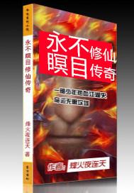 永不瞑目在线阅读