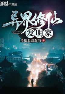 异界修仙世界