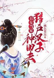 丑女种田猎户相公无限宠