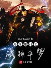 绝世唐门之战神斗罗免费阅读