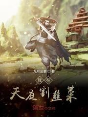 我在天庭种地