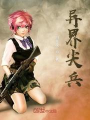 异客尖兵