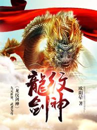 龙纹剑图片