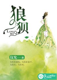 狼狈周章