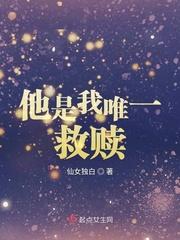 他是我的救赎什么意思