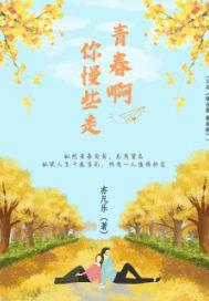 青春呀青春你走了什么歌