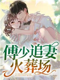 蚀骨宠婚傅盛元大结局