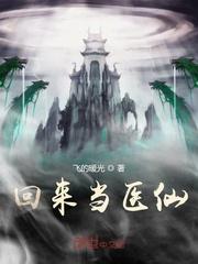 医仙归来