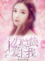 亿万总裁爱上我短剧免费观看
