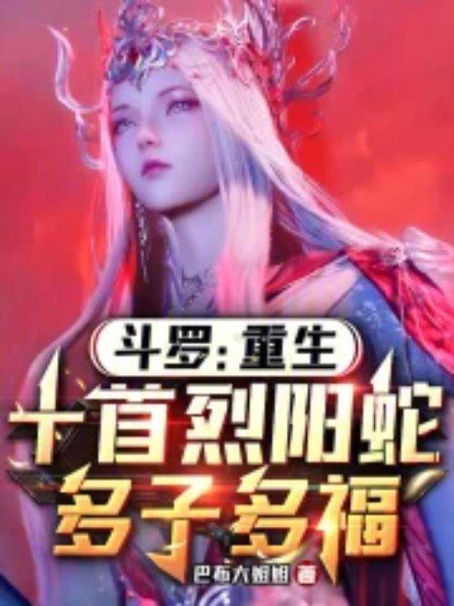 重生斗罗排行榜