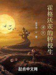 诸天霍格沃茨的转校生笔趣阁