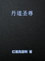 丹道圣尊免费阅读
