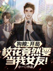 开局狗粮